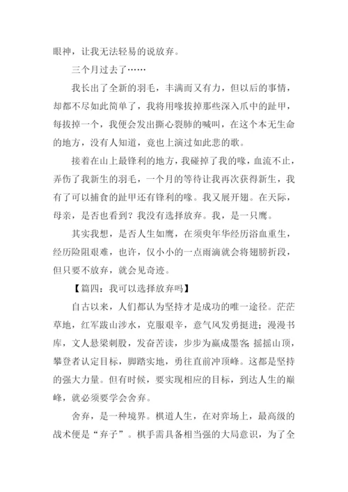 我可以选择放弃吗作文.docx