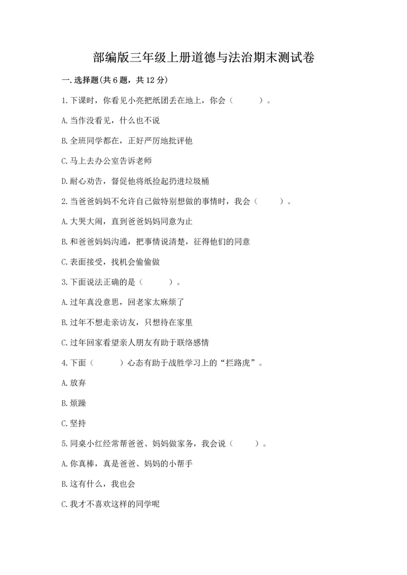 部编版三年级上册道德与法治期末测试卷含答案【名师推荐】.docx