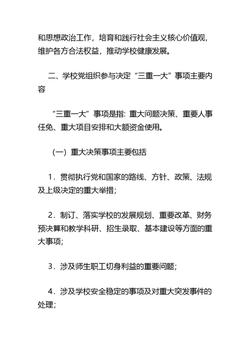 xx市中小学校“三重一大”决策制度实施办法