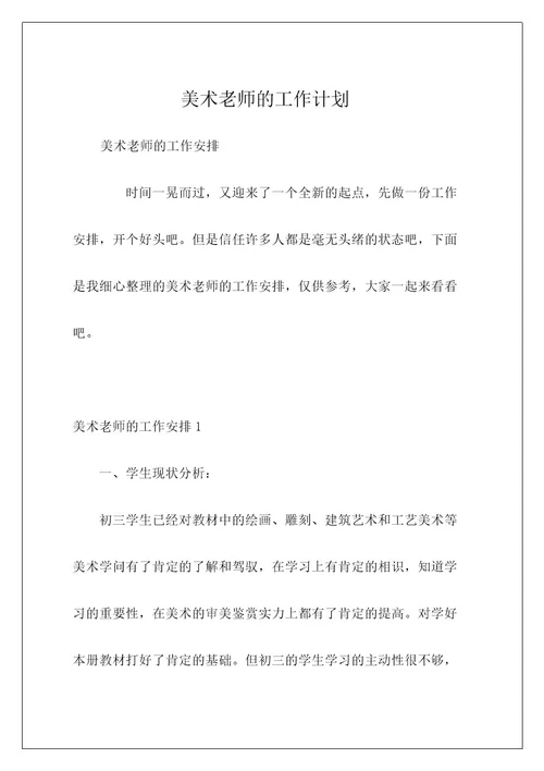 美术老师的工作计划