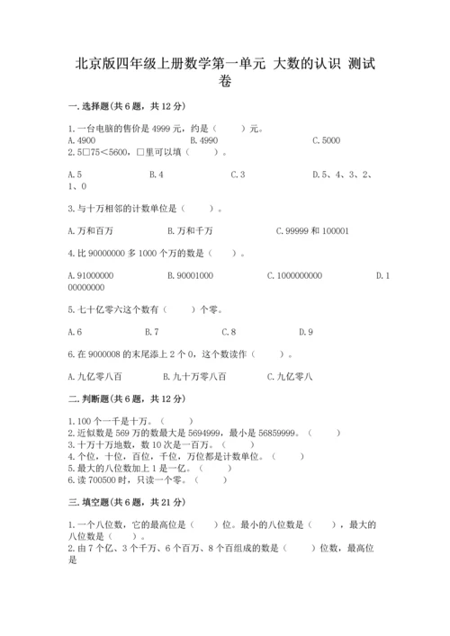 北京版四年级上册数学第一单元 大数的认识 测试卷带答案下载.docx