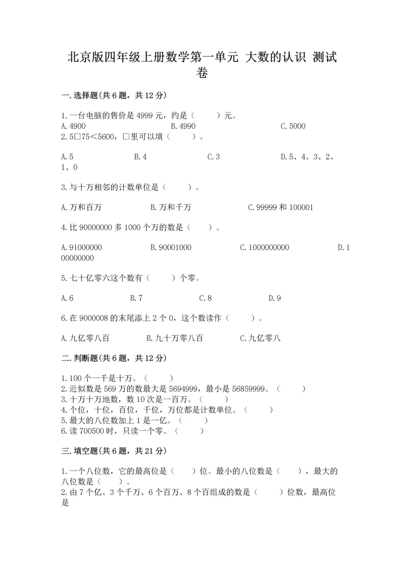 北京版四年级上册数学第一单元 大数的认识 测试卷带答案下载.docx