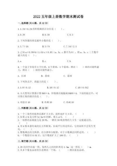 2022五年级上册数学期末测试卷精品（各地真题）.docx