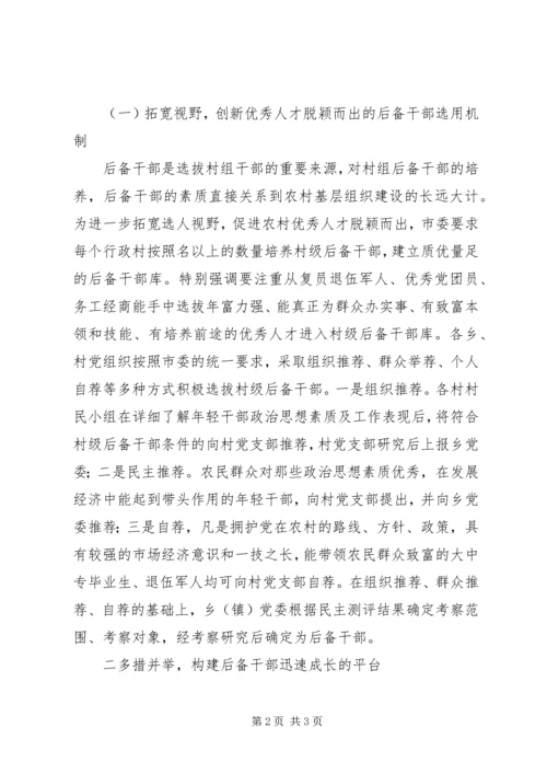 后备干部队伍建设情况汇报 (2).docx