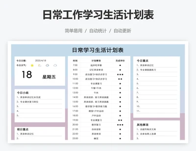日常工作学习生活计划表