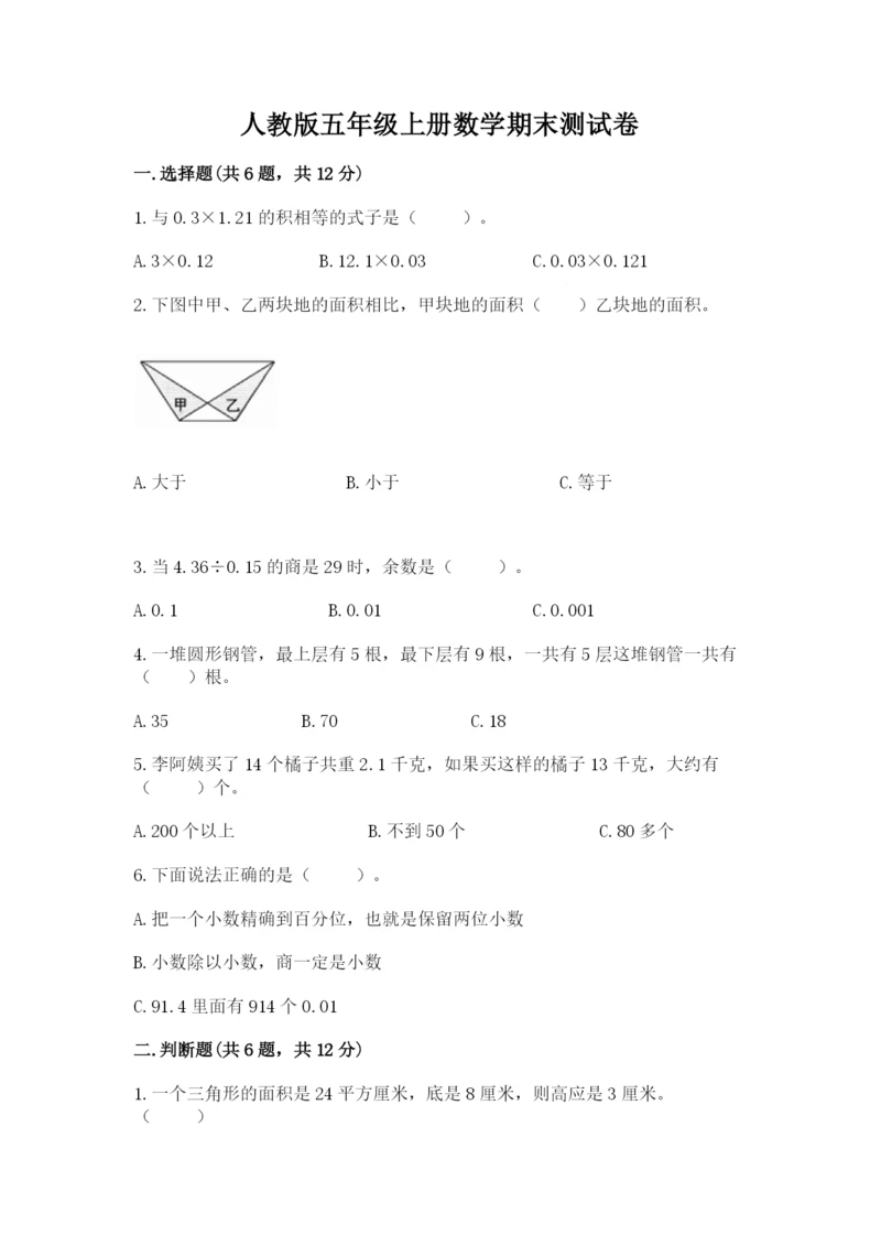 人教版五年级上册数学期末测试卷（精品）word版.docx