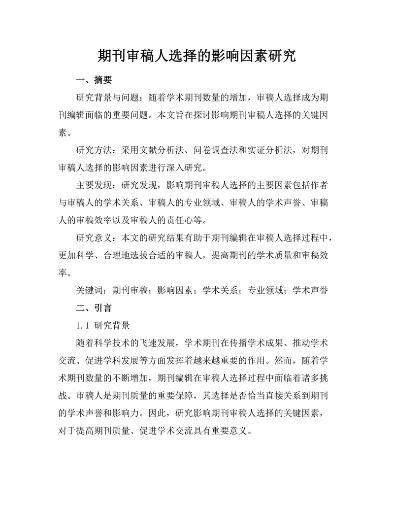 期刊审稿人选择的影响因素研究