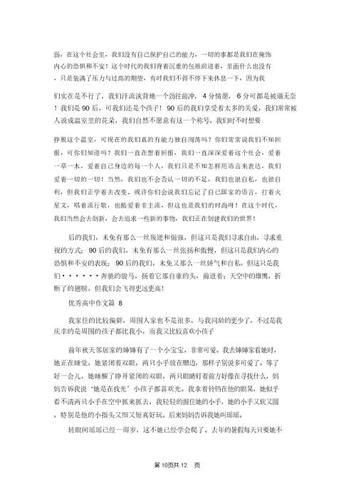 优秀高中作文集合九篇 1