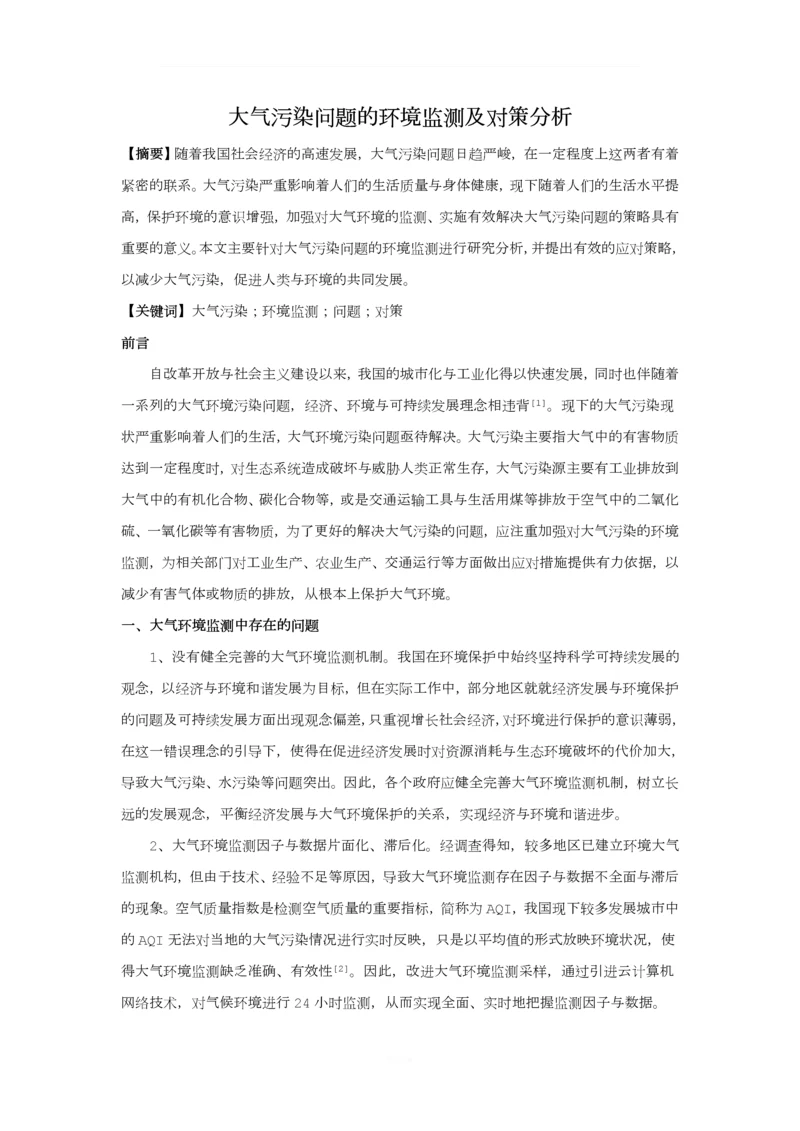 大气污染问题的环境监测及对策分析.docx