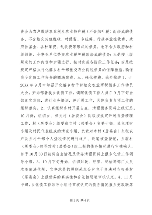 解决乡政府垫交农业两税债务工作方案 (2).docx