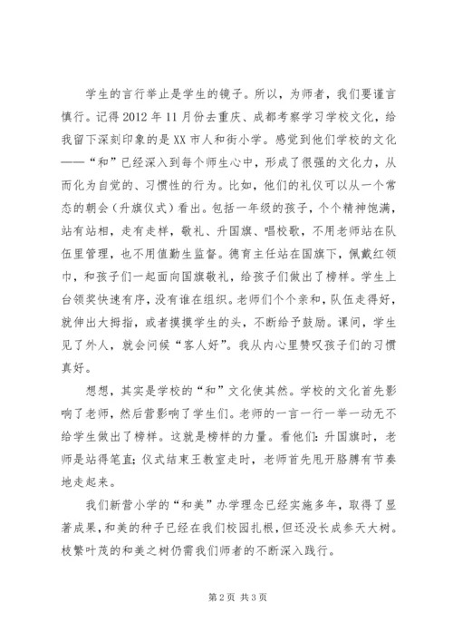 学习十八大精神心得体会：立德树人,师者是范 (2).docx