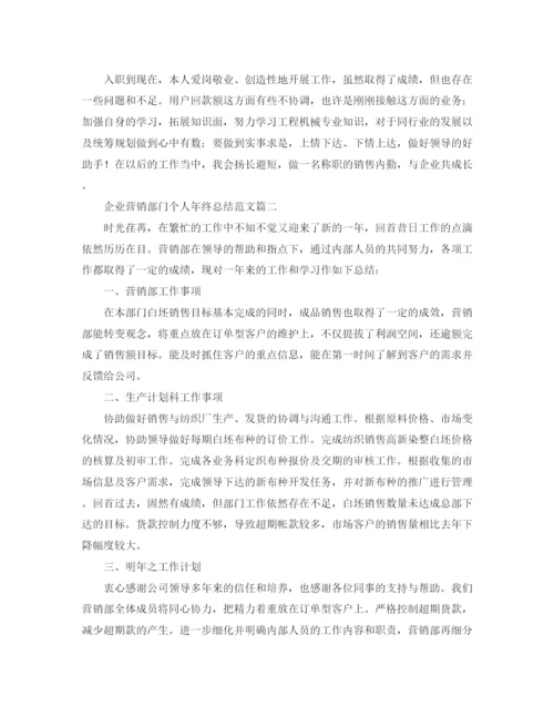 精编之企业营销部门个人年终总结范文.docx