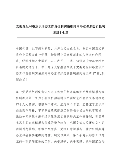 党委党组网络意识形态工作责任制实施细则 网络意识形态责任制细则十七篇.docx