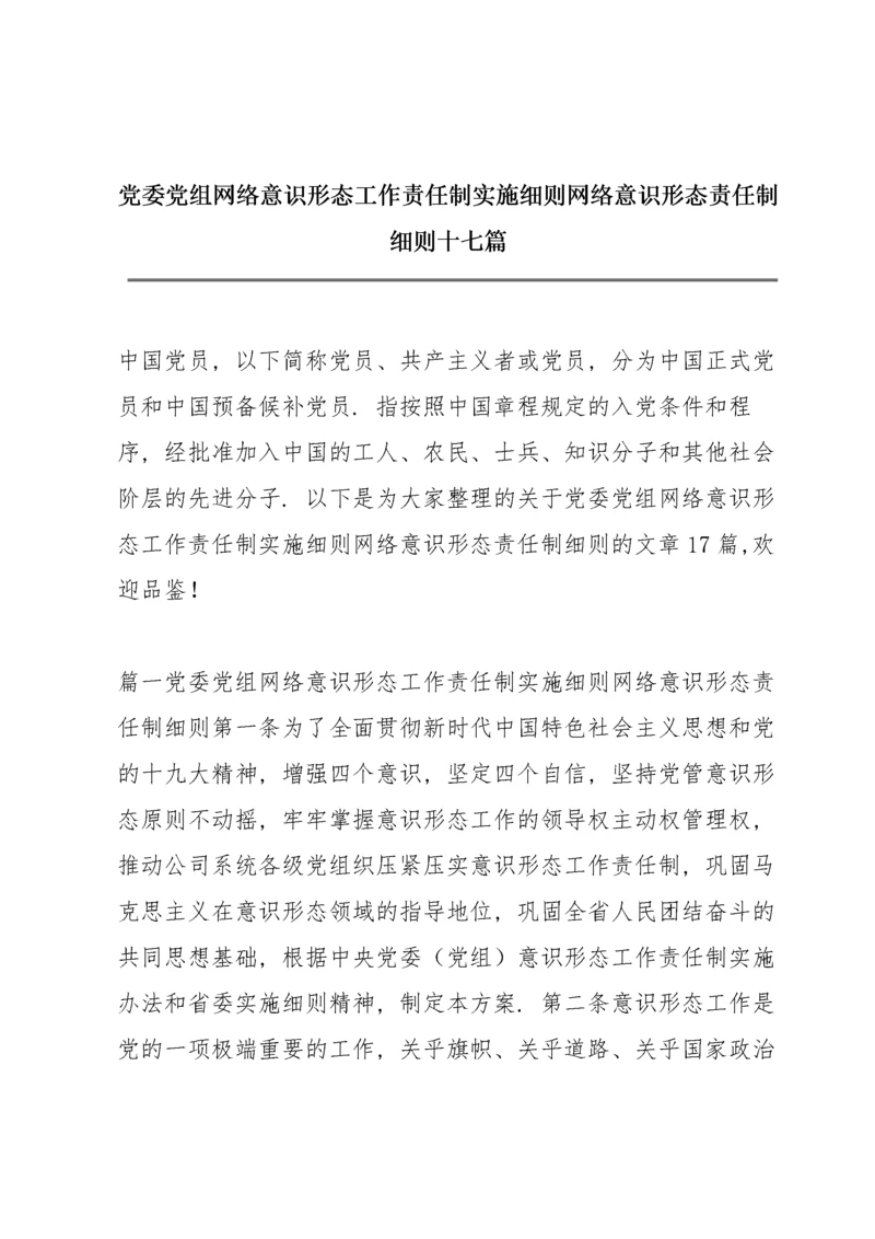 党委党组网络意识形态工作责任制实施细则 网络意识形态责任制细则十七篇.docx