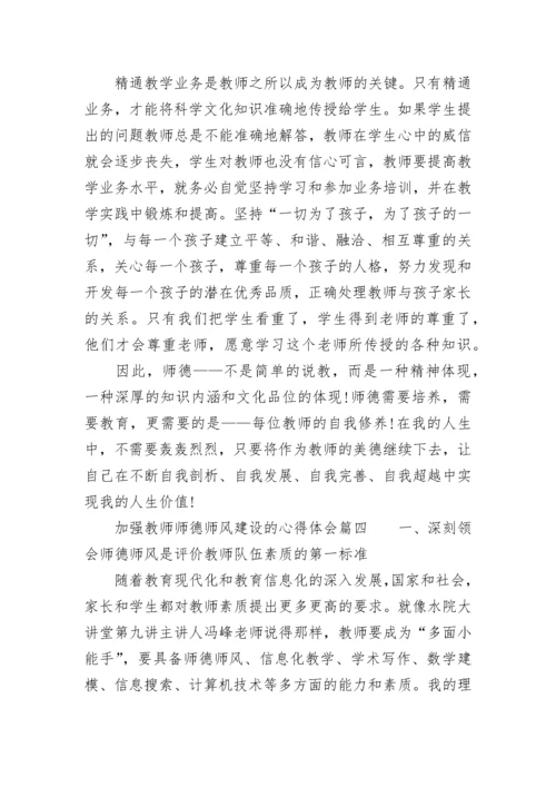 2023年加强教师师德师风建设的心得体会(四篇).docx