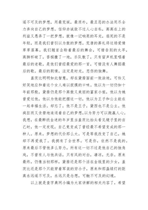 了不起的盖茨比读后感心得范文精选.docx