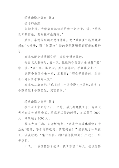 经典幽默小故事.docx