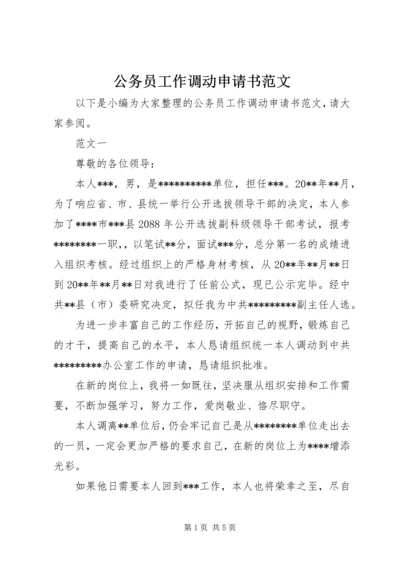 公务员工作调动申请书范文 (2).docx