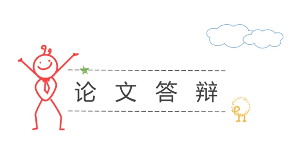 快乐小人论文答辩通用PPT模板