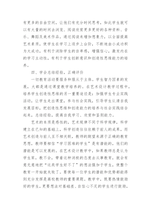 高校艺术设计教学中创造性思维的研究论文.docx