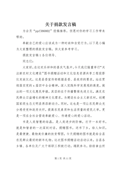 关于捐款发言稿.docx