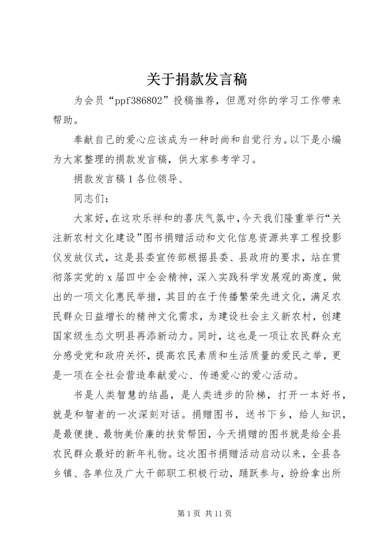 关于捐款发言稿.docx