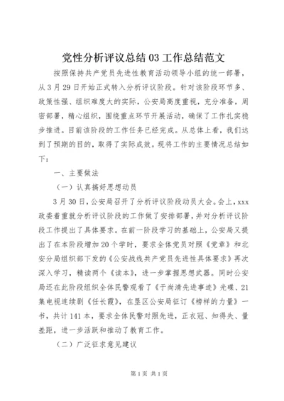 党性分析评议总结03工作总结范文.docx