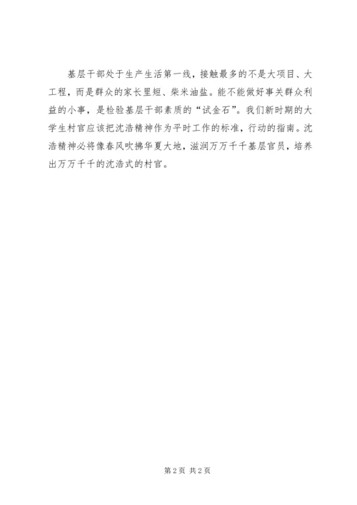 学习沈浩先进事迹心得体会——争做新农村建设模范.docx