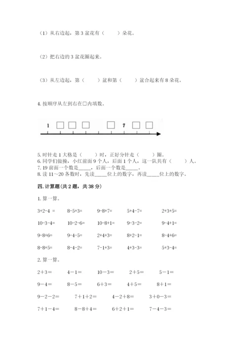 小学数学一年级上册期末测试卷及答案（名校卷）.docx