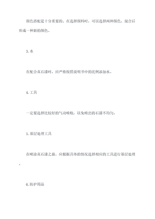 喷真石漆小妙招