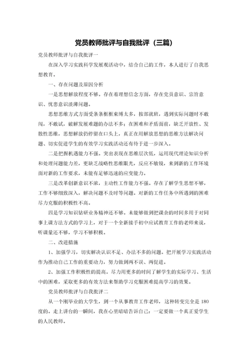 党员教师批评与自我批评（三篇）.docx
