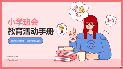 红色插画风小学班会PPT模板