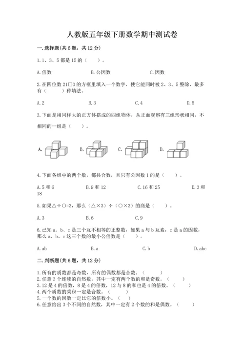 人教版五年级下册数学期中测试卷【网校专用】.docx