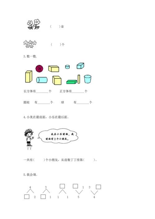 小学一年级上册数学期中测试卷及完整答案（典优）.docx