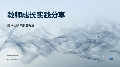 教师成长实践分享