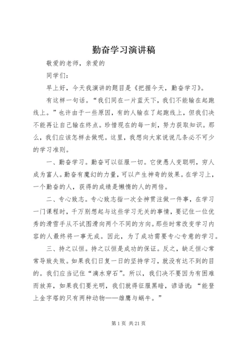 勤奋学习演讲稿 (5).docx