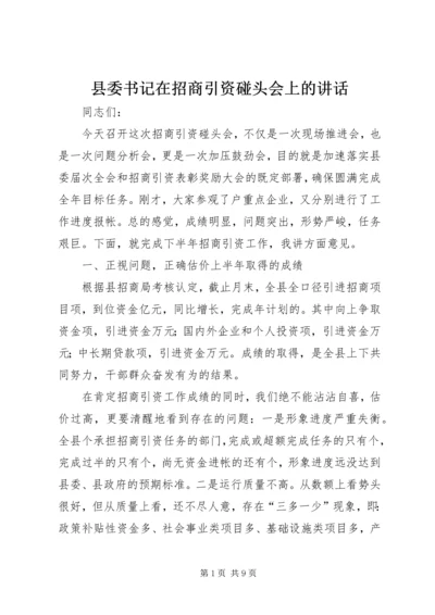 县委书记在招商引资碰头会上的讲话 (3).docx