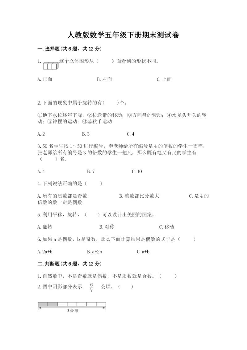 人教版数学五年级下册期末测试卷精品（a卷）.docx