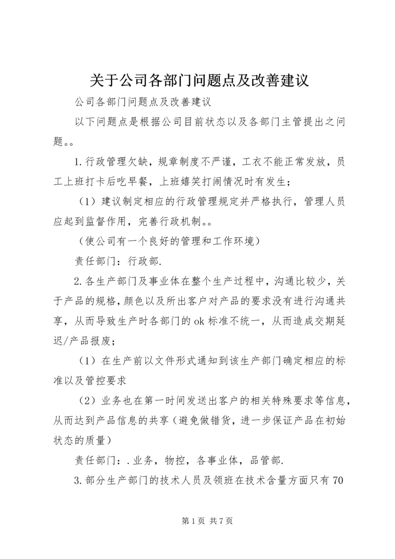 关于公司各部门问题点及改善建议 (2).docx