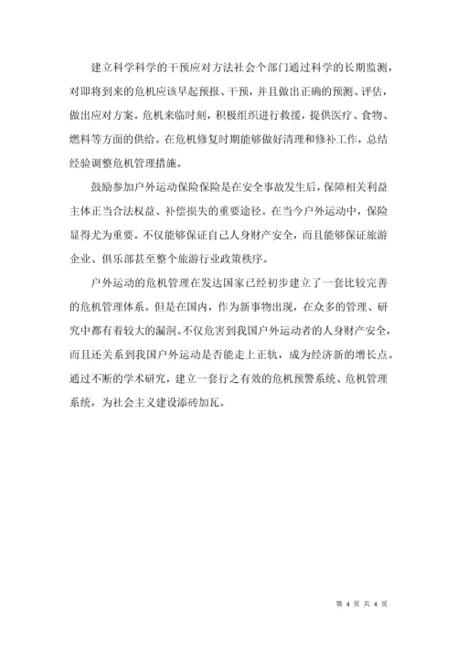 户外运动危机管理探讨.docx