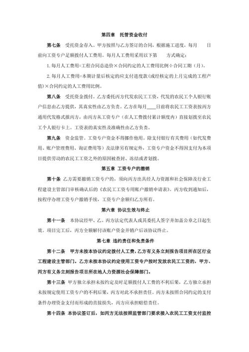工程建设领域农民工工资专用账户资金管理三方协议