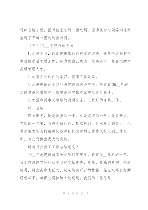 建筑行业员工工作总结范文.docx