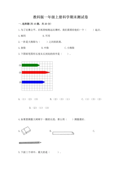教科版一年级上册科学期末测试卷附参考答案（轻巧夺冠）.docx