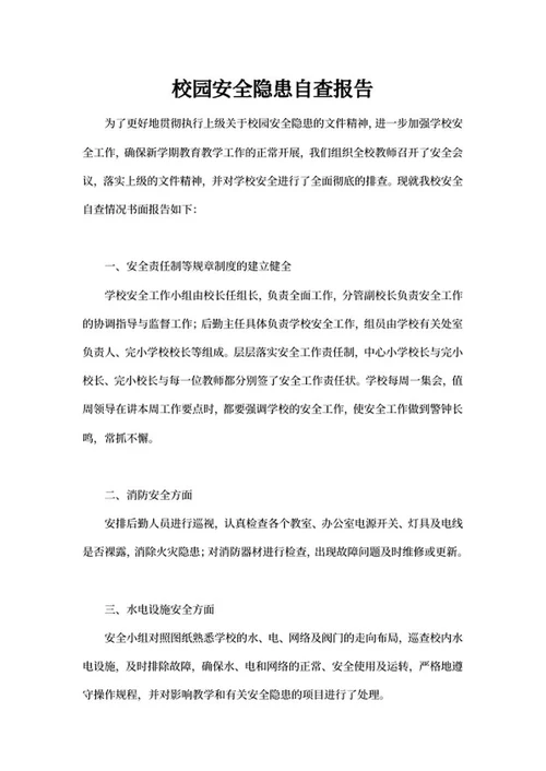 校园安全隐患自查报告word模板