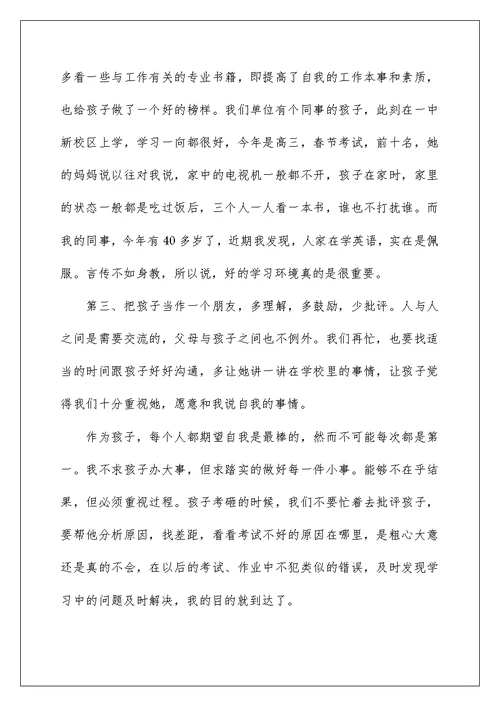 实用高年级家长会发言稿