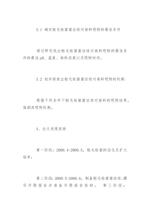 生物技术专业毕业论文开题报告.docx