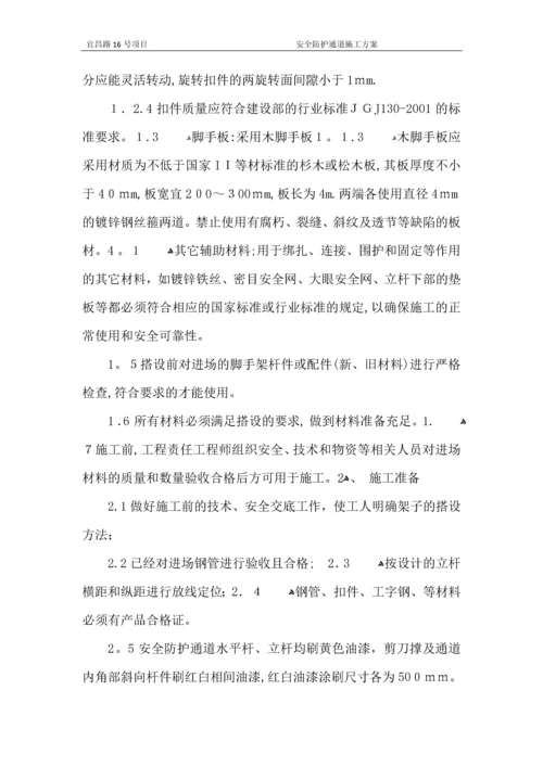 安全防护通道施工方案.docx