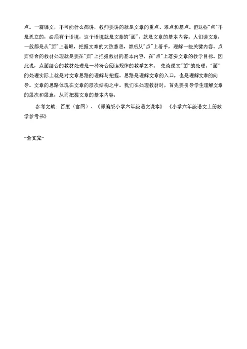 小学语文点面结合表达方法的指导