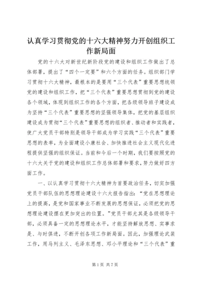 认真学习贯彻党的十六大精神努力开创组织工作新局面 (2).docx