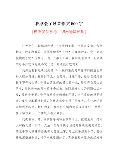 我学会了炒菜作文500字